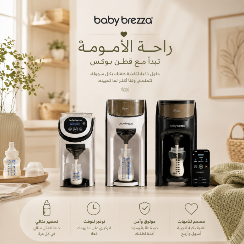مجموعة بيبي بريزا | Baby Brezza Collection